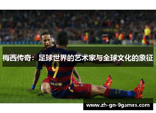 梅西传奇：足球世界的艺术家与全球文化的象征