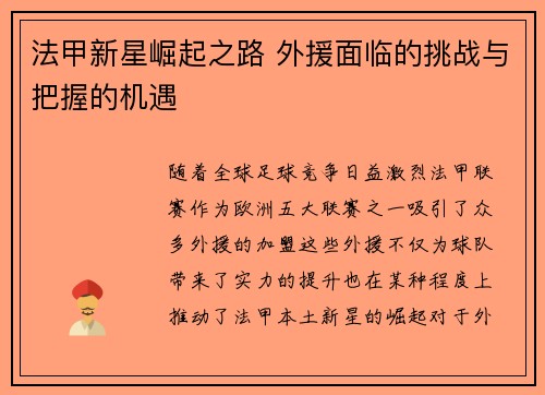 法甲新星崛起之路 外援面临的挑战与把握的机遇