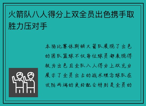 火箭队八人得分上双全员出色携手取胜力压对手 火箭队八人得分上双全员出色携手取胜力压对手
