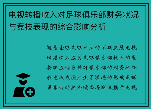 电视转播收入对足球俱乐部财务状况与竞技表现的综合影响分析