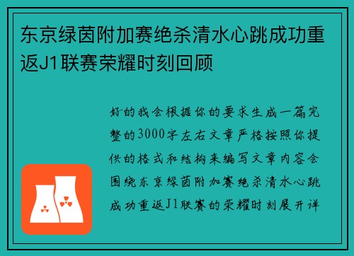 东京绿茵附加赛绝杀清水心跳成功重返J1联赛荣耀时刻回顾