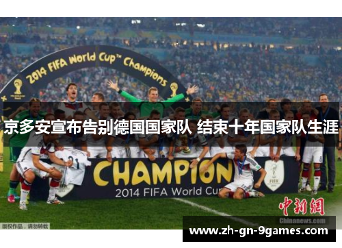 京多安宣布告别德国国家队 结束十年国家队生涯