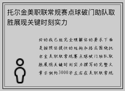 托尔金美职联常规赛点球破门助队取胜展现关键时刻实力 托尔金美职联常规赛点球破门助队取胜展现关键时刻实力