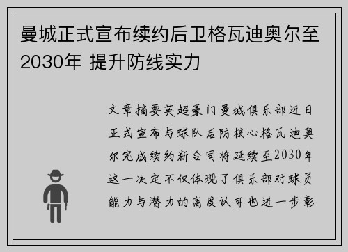 曼城正式宣布续约后卫格瓦迪奥尔至2030年 提升防线实力