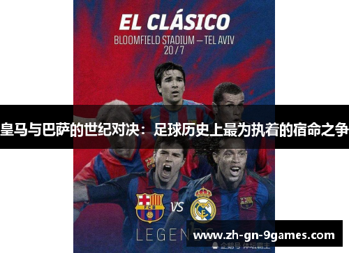 皇马与巴萨的世纪对决：足球历史上最为执着的宿命之争