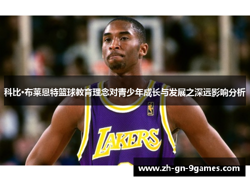科比·布莱恩特篮球教育理念对青少年成长与发展之深远影响分析
