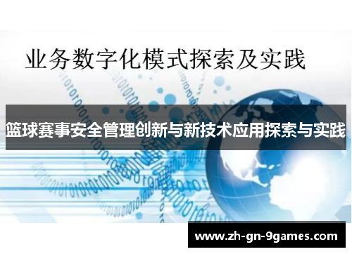 篮球赛事安全管理创新与新技术应用探索与实践