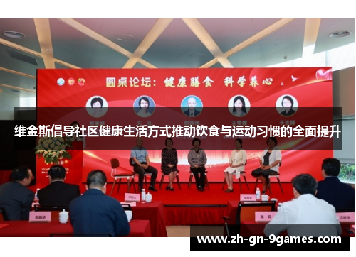 维金斯倡导社区健康生活方式推动饮食与运动习惯的全面提升