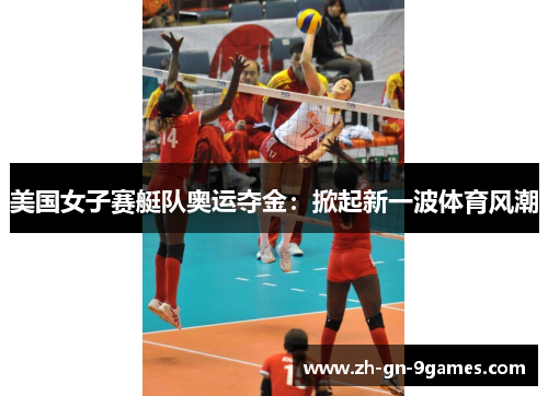 美国女子赛艇队奥运夺金：掀起新一波体育风潮