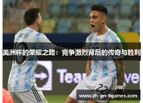 美洲杯的荣耀之路：竞争激烈背后的传奇与胜利