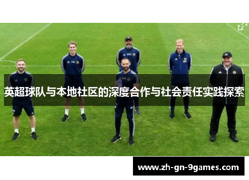 英超球队与本地社区的深度合作与社会责任实践探索