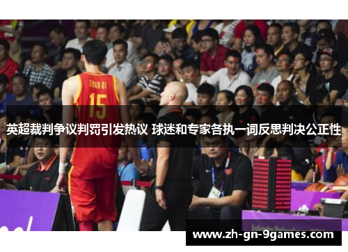 英超裁判争议判罚引发热议 球迷和专家各执一词反思判决公正性