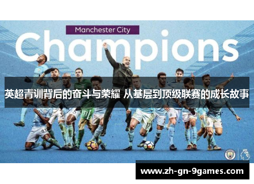 英超青训背后的奋斗与荣耀 从基层到顶级联赛的成长故事