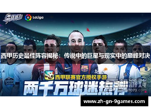 西甲历史最佳阵容揭秘：传说中的巨星与现实中的巅峰对决