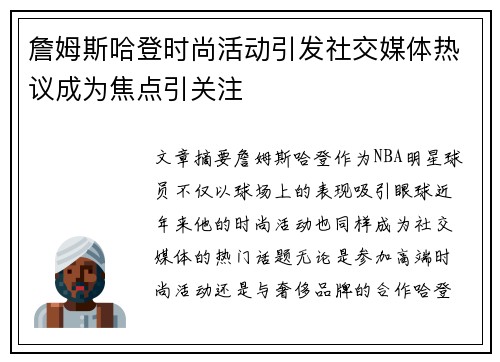 詹姆斯哈登时尚活动引发社交媒体热议成为焦点引关注