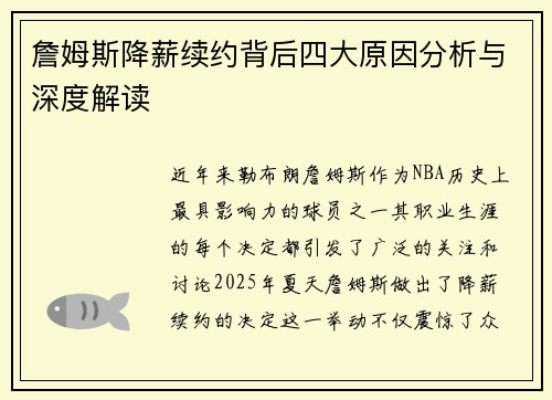 詹姆斯降薪续约背后四大原因分析与深度解读