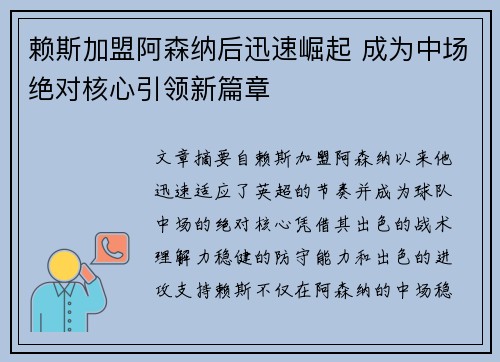 赖斯加盟阿森纳后迅速崛起 成为中场绝对核心引领新篇章