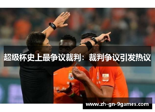 超级杯史上最争议裁判:裁判争议引发热议 超级杯史上最争议裁判:裁判争议引发热议