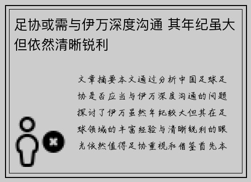 足协或需与伊万深度沟通 其年纪虽大但依然清晰锐利