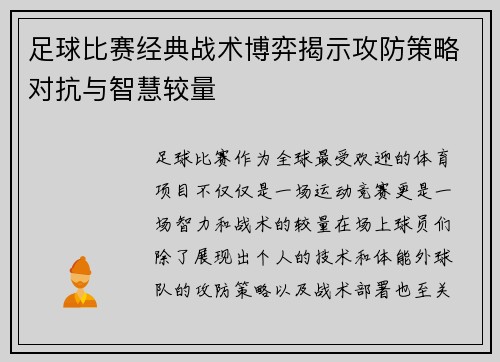 足球比赛经典战术博弈揭示攻防策略对抗与智慧较量