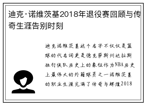 迪克·诺维茨基2018年退役赛回顾与传奇生涯告别时刻