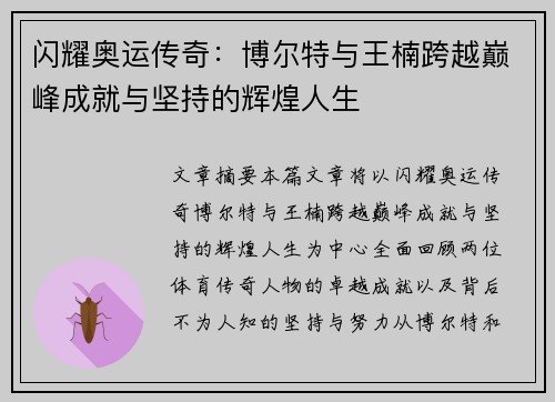 闪耀奥运传奇：博尔特与王楠跨越巅峰成就与坚持的辉煌人生