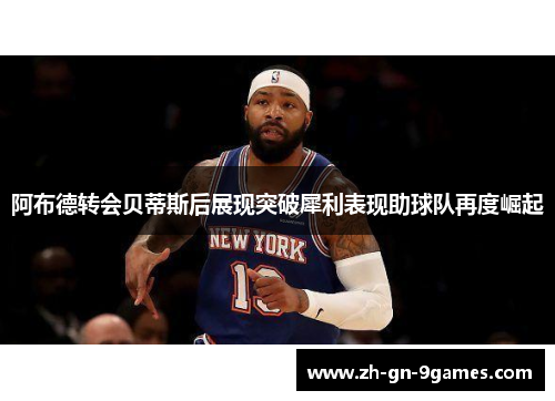 阿布德转会贝蒂斯后展现突破犀利表现助球队再度崛起 阿布德转会贝蒂斯后展现突破犀利表现助球队再度崛起