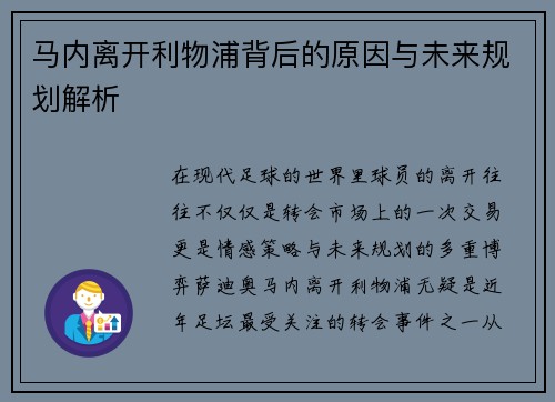 马内离开利物浦背后的原因与未来规划解析