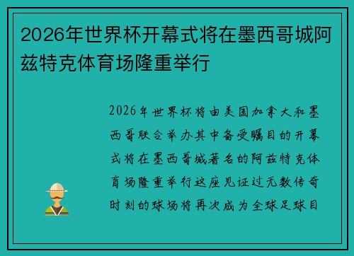2026年世界杯开幕式将在墨西哥城阿兹特克体育场隆重举行