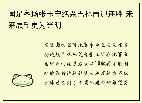 国足客场张玉宁绝杀巴林再迎连胜 未来展望更为光明