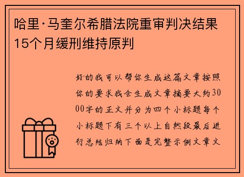 哈里·马奎尔希腊法院重审判决结果 15个月缓刑维持原判 哈里·马奎尔希腊法院重审判决结果 15个月缓刑维持原判