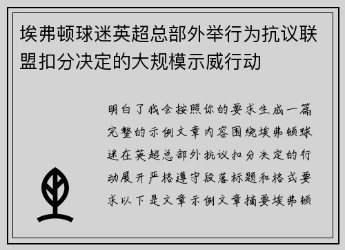 埃弗顿球迷英超总部外举行为抗议联盟扣分决定的大规模示威行动