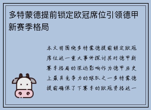 多特蒙德提前锁定欧冠席位引领德甲新赛季格局