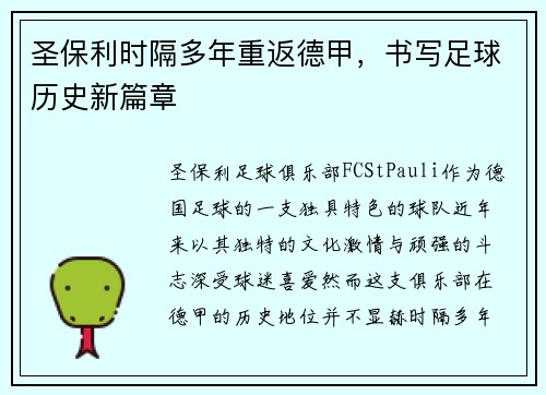 圣保利时隔多年重返德甲，书写足球历史新篇章