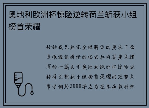 奥地利欧洲杯惊险逆转荷兰斩获小组榜首荣耀 奥地利欧洲杯惊险逆转荷兰斩获小组榜首荣耀