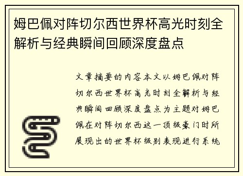 姆巴佩对阵切尔西世界杯高光时刻全解析与经典瞬间回顾深度盘点