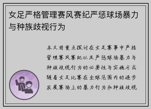 女足严格管理赛风赛纪严惩球场暴力与种族歧视行为