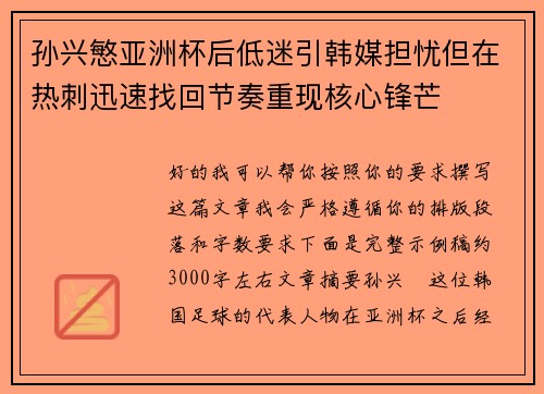 孙兴慜亚洲杯后低迷引韩媒担忧但在热刺迅速找回节奏重现核心锋芒
