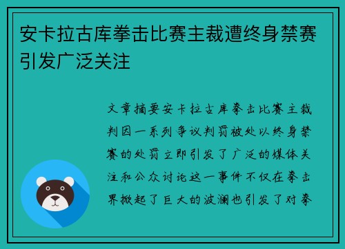 安卡拉古库拳击比赛主裁遭终身禁赛引发广泛关注 安卡拉古库拳击比赛主裁遭终身禁赛引发广泛关注