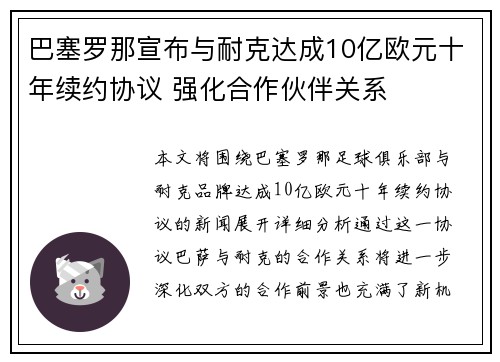 巴塞罗那宣布与耐克达成10亿欧元十年续约协议 强化合作伙伴关系