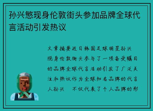 孙兴慜现身伦敦街头参加品牌全球代言活动引发热议