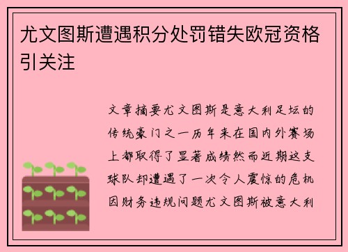 尤文图斯遭遇积分处罚错失欧冠资格引关注