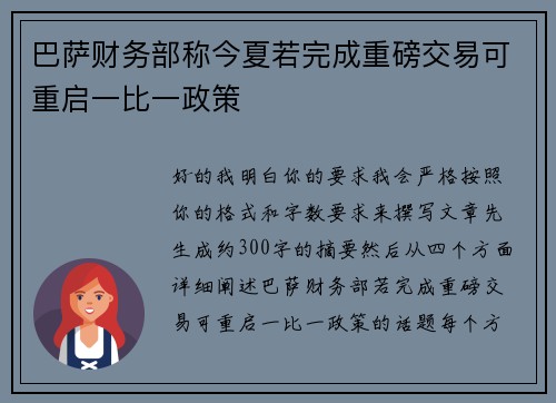 巴萨财务部称今夏若完成重磅交易可重启一比一政策