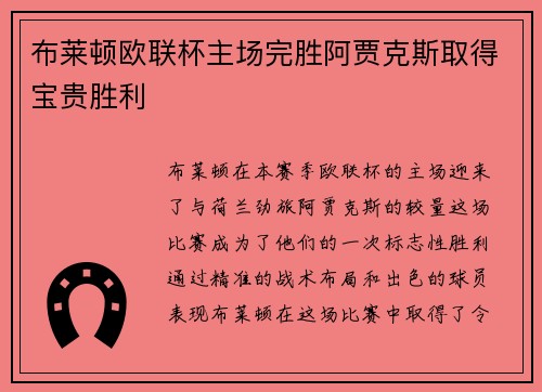 布莱顿欧联杯主场完胜阿贾克斯取得宝贵胜利