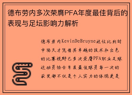 德布劳内多次荣膺PFA年度最佳背后的表现与足坛影响力解析