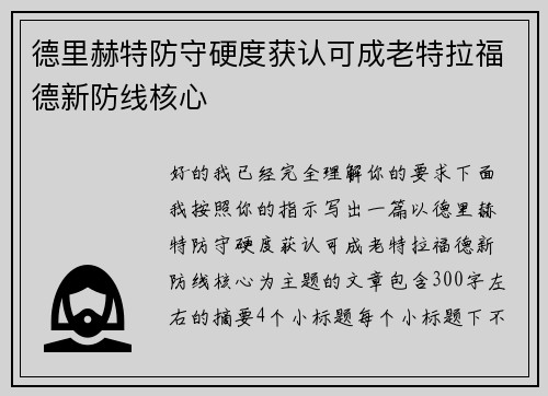 德里赫特防守硬度获认可成老特拉福德新防线核心
