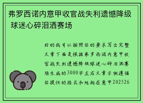 弗罗西诺内意甲收官战失利遗憾降级 球迷心碎泪洒赛场