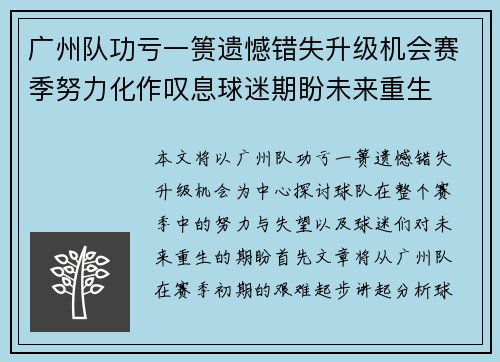 广州队功亏一篑遗憾错失升级机会赛季努力化作叹息球迷期盼未来重生 广州队功亏一篑遗憾错失升级机会赛季努力化作叹息球迷期盼未来重生