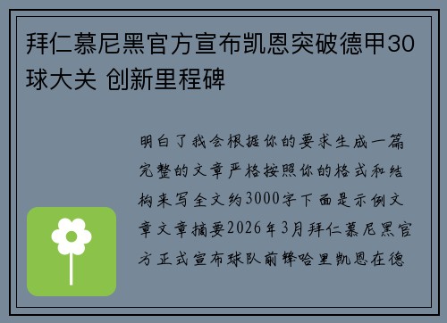 拜仁慕尼黑官方宣布凯恩突破德甲30球大关 创新里程碑