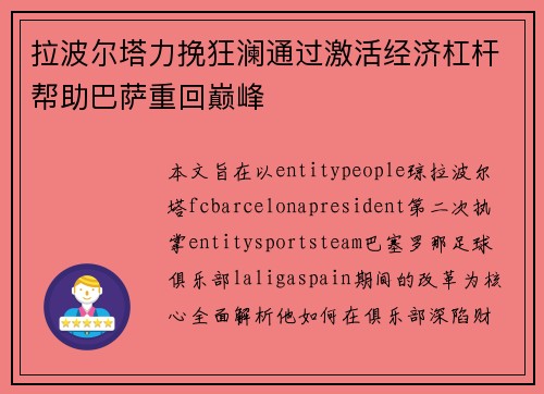 拉波尔塔力挽狂澜通过激活经济杠杆帮助巴萨重回巅峰